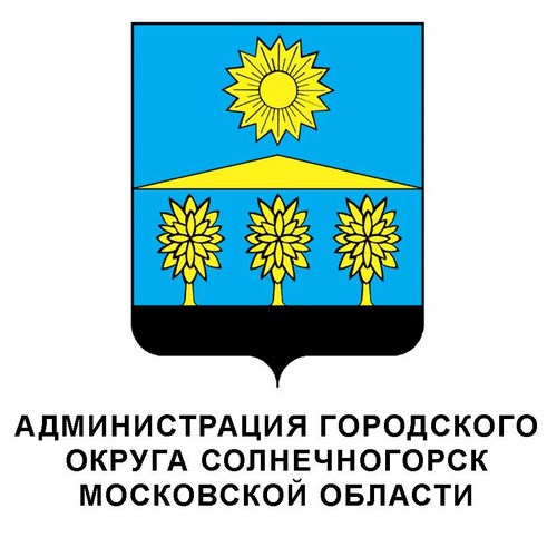 Администрация Солнечногорска